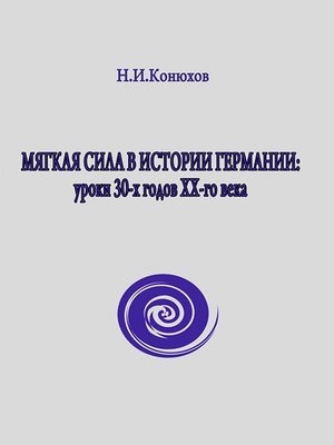 cover image of Мягкая сила в истории Германии